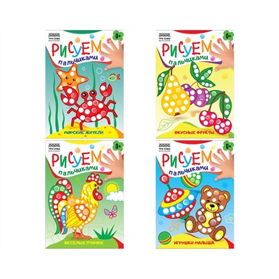 Раскраска пальчиковая А5, 8 стр., ТРИ СОВЫ "Рисуем пальчиками. Выпуск 2"