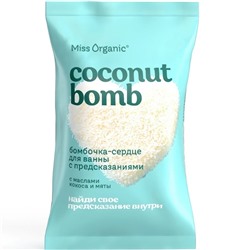 ФИТО Miss Organic Бомбочка-сердце д/ванны с предсказаниями (кокосовая с маслом мяты) 100г