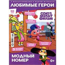 ж-л "Любимые герои" (Союзмультфильм) 02/24