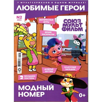 ж-л "Любимые герои" (Союзмультфильм) 02/24