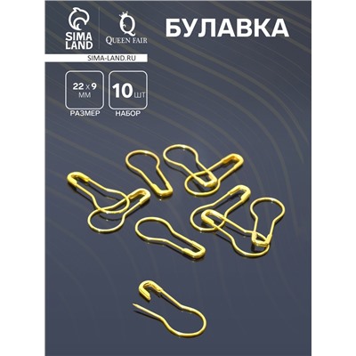 Булавка 22×9 мм (набор 10 шт.), цвет золото