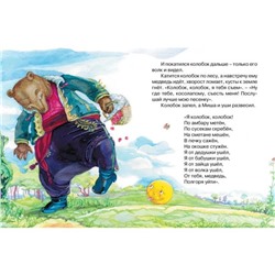 Колобок. Ушинский К. Д.