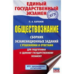 Баранов Пётр Анатольевич: Обществознание. Сборник экзаменационных заданий с решениями и ответами для подготовки к единому государственному экзамену