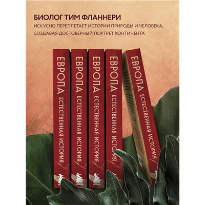 Тим Фланнери. Европа. Естественная история. От возникновения до настоящего и немного дальше