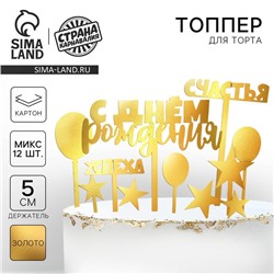 Топпер для торта «С днём рождения», золото