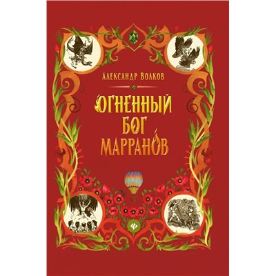 Уценка. Александр Волков: Огненный бог Марранов (-34667-9)