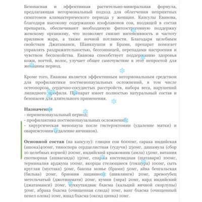 EVANOVA CAPSULES ЕВАНОВА  20 к