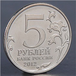 Монета "5 рублей 2012 Лейпцигское сражение "