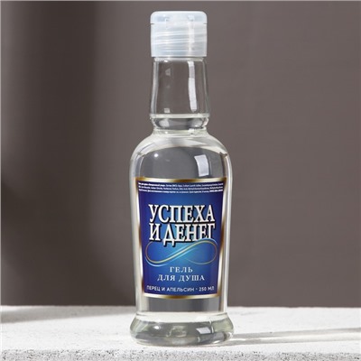 Гель для душа водка «Успеха и денег!», 250 мл, аромат перца и апельсина, Чистое счастье