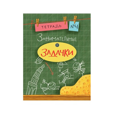 Занимательные задачки. Тетрадь 4