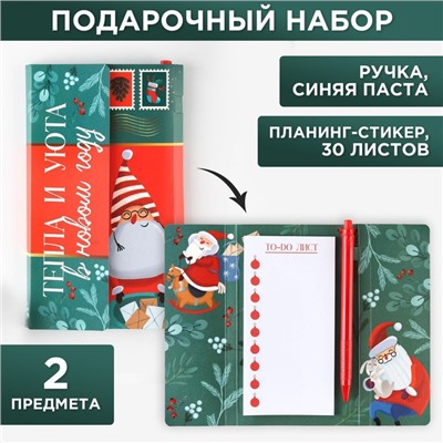 Подарочный набор новогодний, планер-стикеры 30 листов, ручка пластик «Тепла и уюта в новом году»