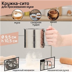 Просеиватель для муки Доляна, 375 мл, серебристый