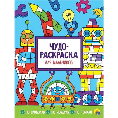 Чудо-раскраска «Для мальчиков»