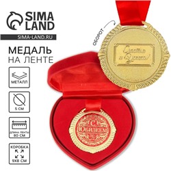 Медаль юбилейная в бархатной коробке «С юбилеем», d= 5 см