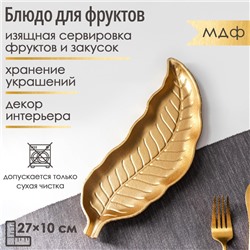 Блюдо для фруктов Доляна «Золотой лист», 27×10 см, золотое