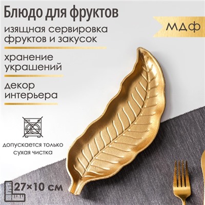 Блюдо для фруктов Доляна «Золотой лист», 27×10 см, золотое