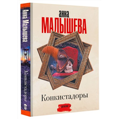 Малышева Анна Витальевна: Конкистадоры