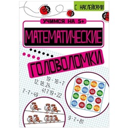 Книжка-задание, А4, ТД Стрекоза "Учимся на 5+. Математические головоломки", 24стр., с наклейками