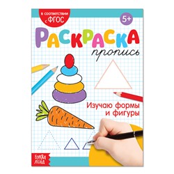 Раскраска пропись «Изучаю формы и фигуры», 20 стр.