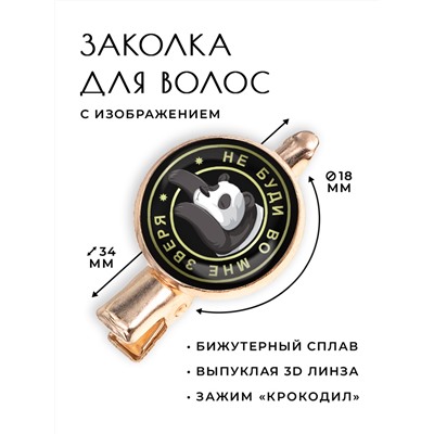 HZF-0069 Заколка Не буди во мне зверя