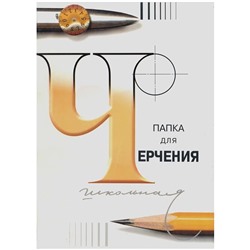 Папка для черчения А3, 24л., Лилия Холдинг (бумага Гознак СПб), без рамки, 200г/м2