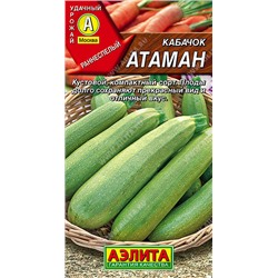 0408 Кабачок цуккини Атаман 1гр