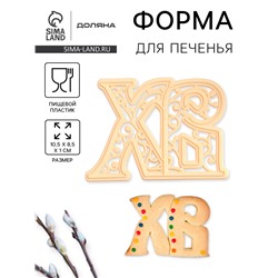 Форма для печенья на Пасху Леденцовая фабрика «ХВ», пластик, 10.5×8.5×1 см, бежевая