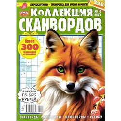 УП Коллекция Сканвордов 04/24