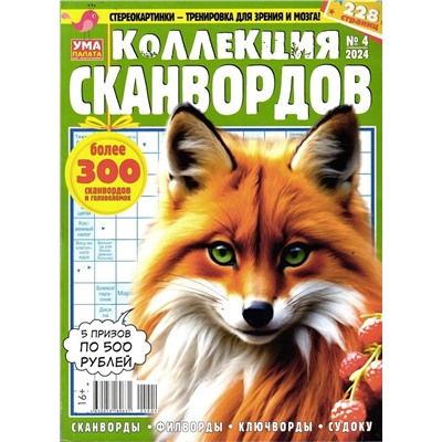 УП Коллекция Сканвордов 04/24