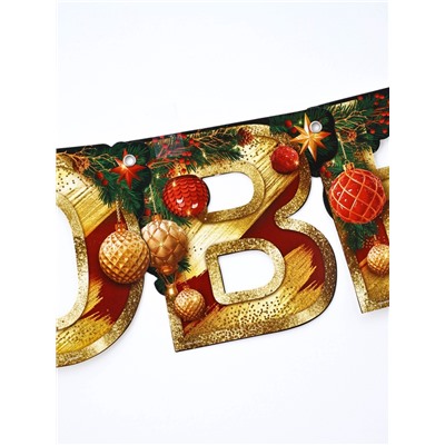 Гирлянда на люверсах «С Новым годом», длина 210 см