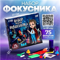 Фокусы «Набор великого волшебника», 75 фокусов