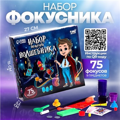 Фокусы «Набор великого волшебника», 75 фокусов