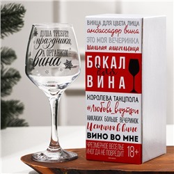 Бокал для вина новогодний «Душа требует праздника», 350 мл