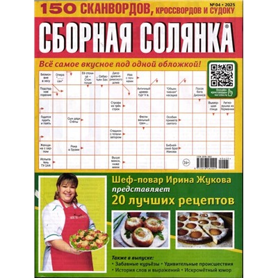 Сборная Солянка 04/25
