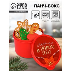 Ланч - бокс новогодний «Счастья в новом году», 150 мл