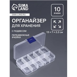 Органайзер для хранения мелочей, с подвесом, 10 ячеек, 13×7×2.2 см, прозрачный
