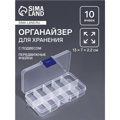 Органайзер для хранения мелочей, с подвесом, 10 ячеек, 13×7×2.2 см, прозрачный