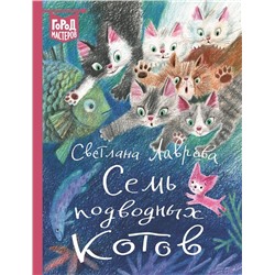 Лаврова С. А. Семь подводных котов. Город мастеров.