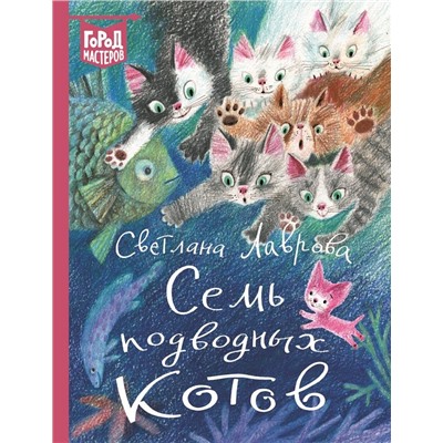 Лаврова С. А. Семь подводных котов. Город мастеров.