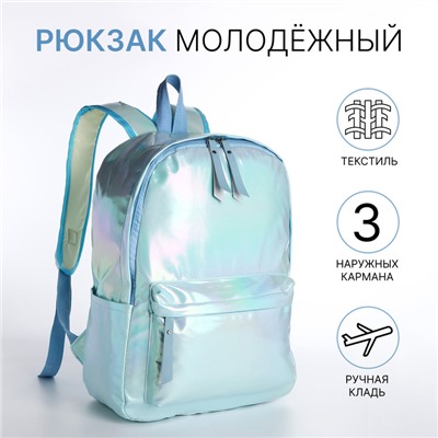 Рюкзак школьный на молнии, с карманами, перламутровый/голубой