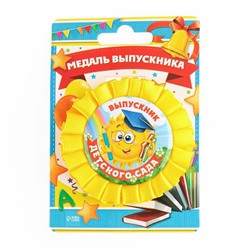 Медаль на ленте на выпускной «Выпускник детского сада», d=8 см