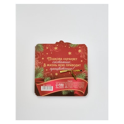 Подкова сувенирная на Новый Год, набор 3 шт., 5.5 см