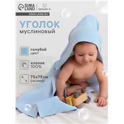 Полотенце - уголок муслиновое Крошка Я, 75×75 см, голубой, 100% хлопок, 120 г/м², голубое