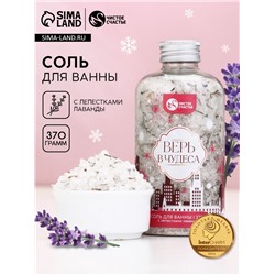 Соль для ванны с лепестками лаванды, 370 г
