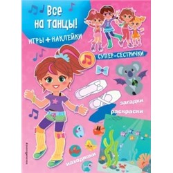 Все на танцы