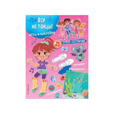 Все на танцы