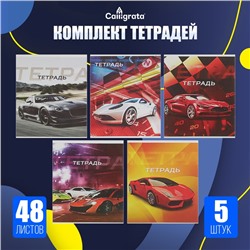 Комплект тетрадей из 5 штук, 48 листов в клетку Calligrata "Авто", обложка мелованная бумага, блок №2, белизна 75% (серые листы)