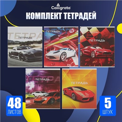 Комплект тетрадей из 5 штук, 48 листов в клетку Calligrata "Авто", обложка мелованная бумага, блок №2, белизна 75% (серые листы)