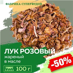 Лук розовый жареный  высший сорт,