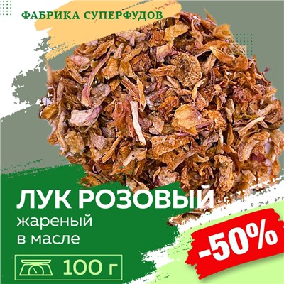 Лук розовый жареный  высший сорт,